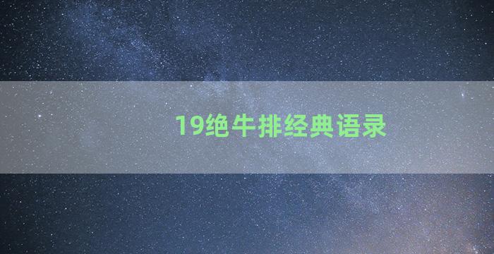 19绝牛排经典语录