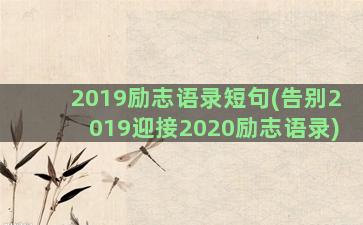 2019励志语录短句(告别2019迎接2020励志语录)