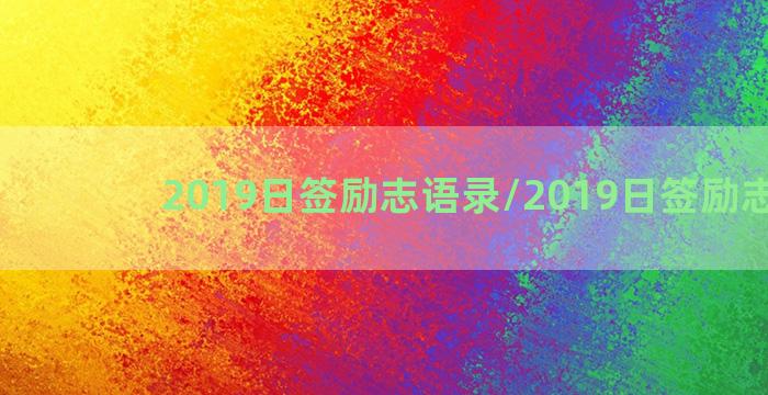 2019日签励志语录/2019日签励志语录