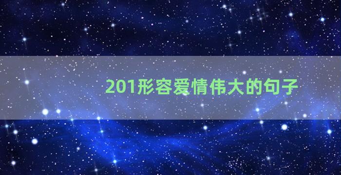 201形容爱情伟大的句子