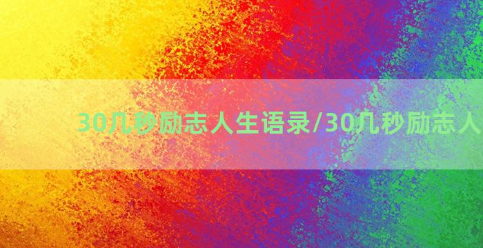 30几秒励志人生语录/30几秒励志人生语录