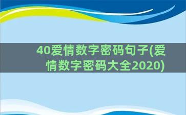 40爱情数字密码句子(爱情数字密码大全2020)