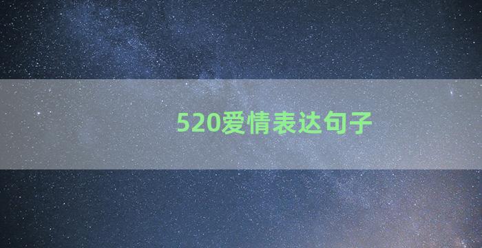 520爱情表达句子