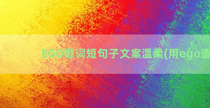 EGO歌词短句子文案温柔(用ego造句子)