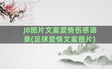 JB图片文案爱情伤感语录(足球爱情文案图片)