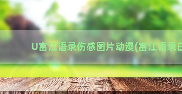 U富江语录伤感图片动漫(富江语录日语)