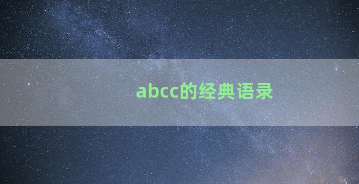 abcc的经典语录