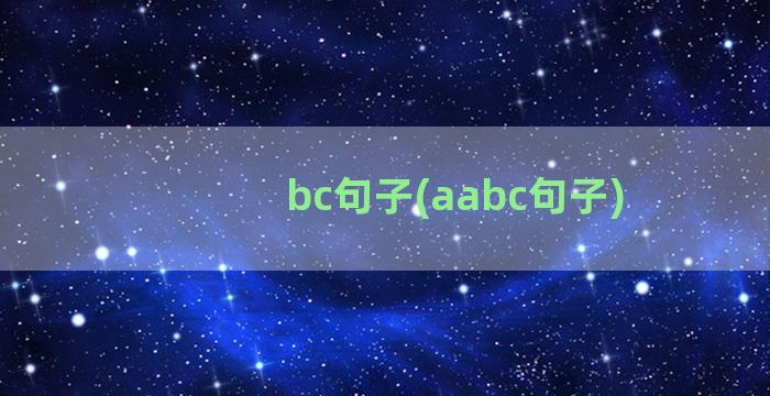 bc句子(aabc句子)