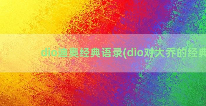 dio迪奥经典语录(dio对大乔的经典语)