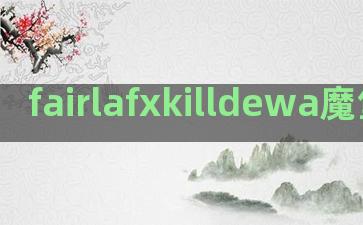 fairlafxkilldewa魔堡经典语录