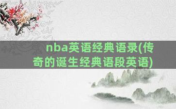 nba英语经典语录(传奇的诞生经典语段英语)