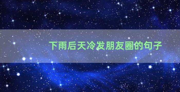 下雨后天冷发朋友圈的句子