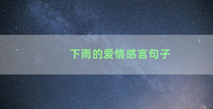 下雨的爱情感言句子