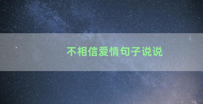 不相信爱情句子说说