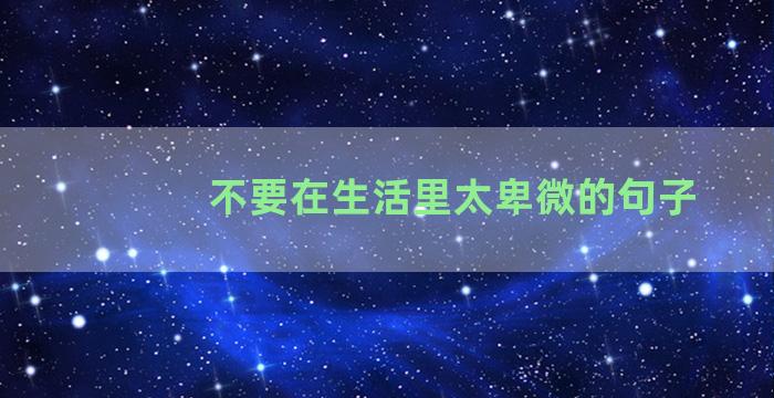 不要在生活里太卑微的句子