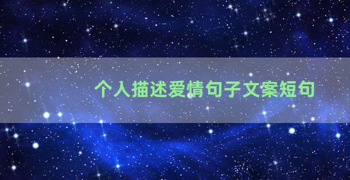 个人描述爱情句子文案短句