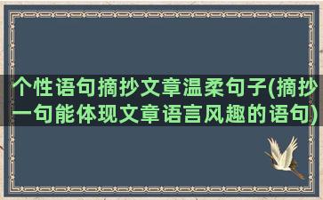 个性语句摘抄文章温柔句子(摘抄一句能体现文章语言风趣的语句)