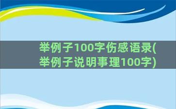 举例子100字伤感语录(举例子说明事理100字)