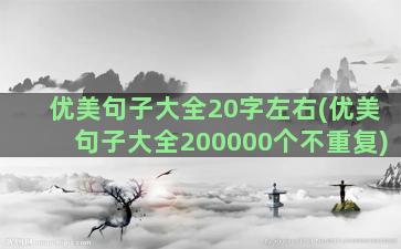 优美句子大全20字左右(优美句子大全200000个不重复)