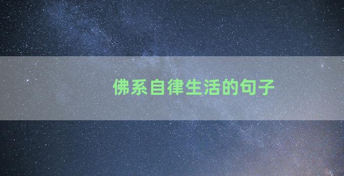 佛系自律生活的句子