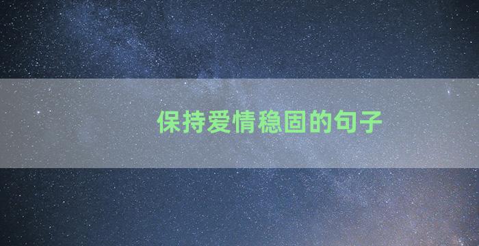 保持爱情稳固的句子