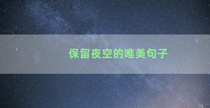 保留夜空的唯美句子