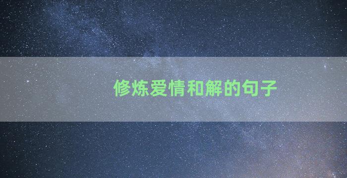 修炼爱情和解的句子