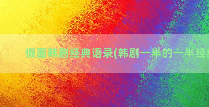 假面韩剧经典语录(韩剧一半的一半经典语录)