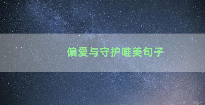 偏爱与守护唯美句子