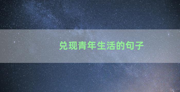 兑现青年生活的句子