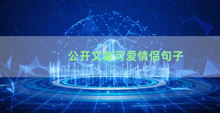 公开文案可爱情侣句子