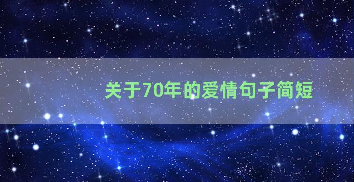 关于70年的爱情句子简短