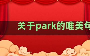 关于park的唯美句子