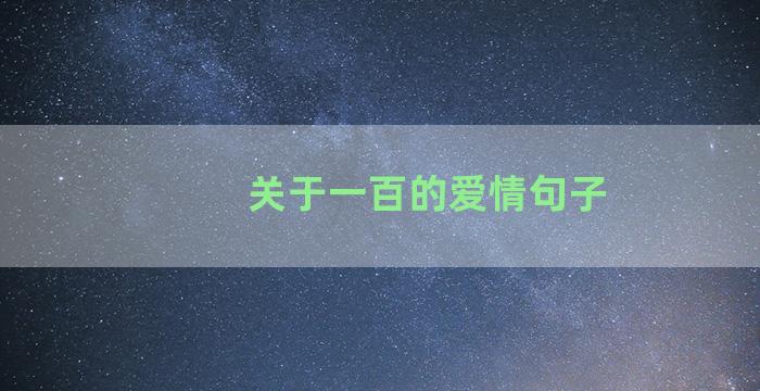 关于一百的爱情句子