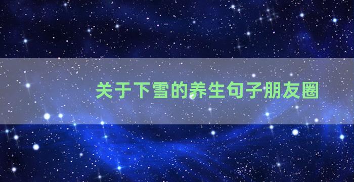 关于下雪的养生句子朋友圈