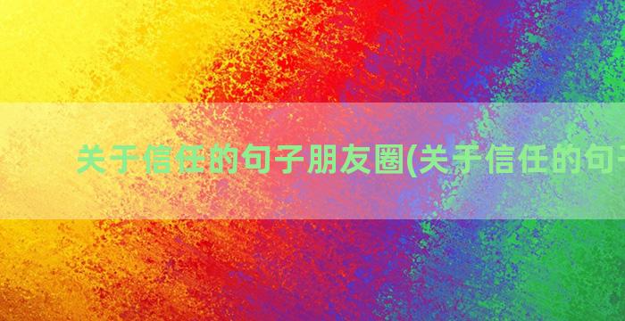 关于信任的句子朋友圈(关于信任的句子简短)