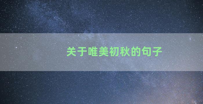 关于唯美初秋的句子