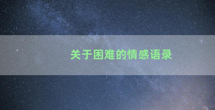 关于困难的情感语录