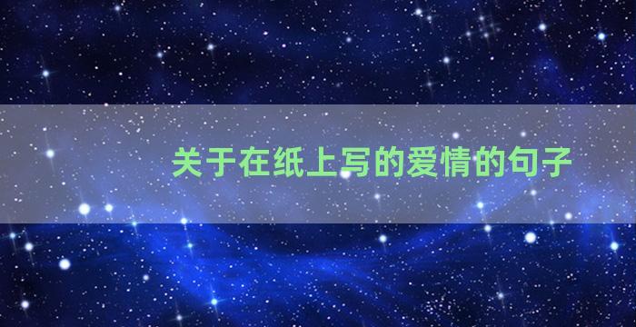 关于在纸上写的爱情的句子