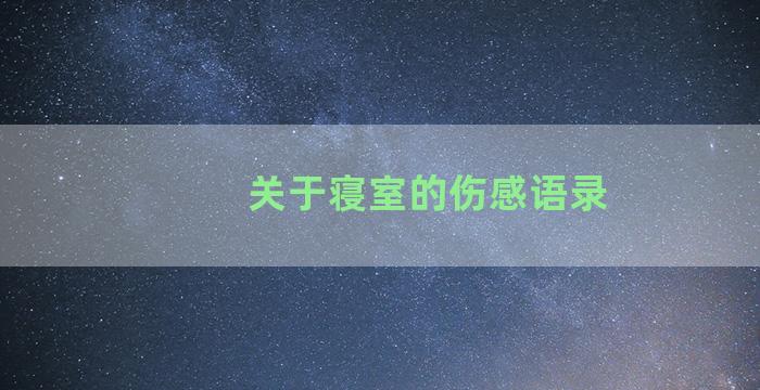 关于寝室的伤感语录