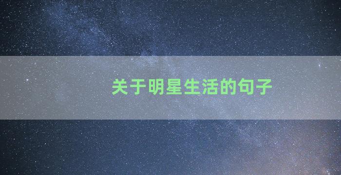 关于明星生活的句子