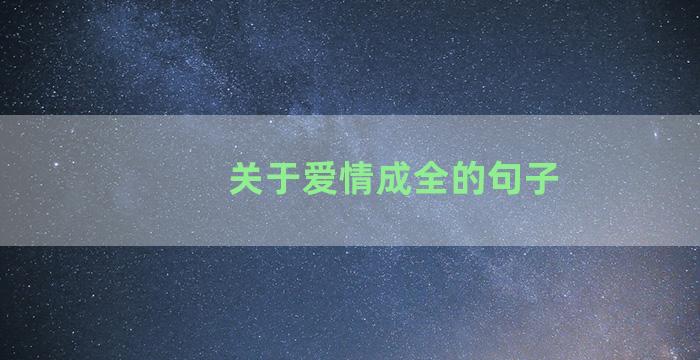 关于爱情成全的句子