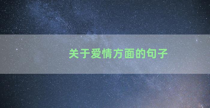 关于爱情方面的句子