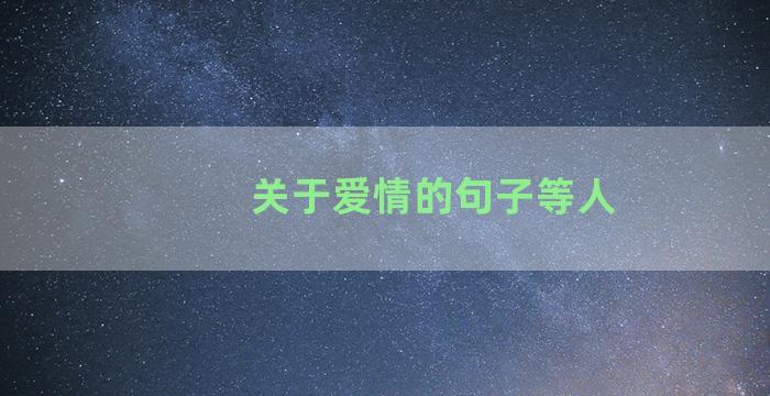 关于爱情的句子等人