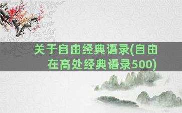 关于自由经典语录(自由在高处经典语录500)