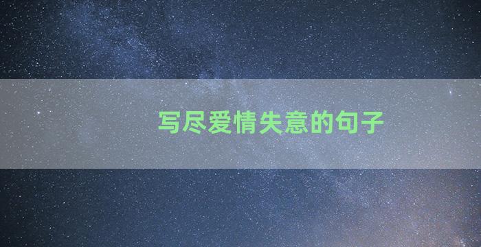 写尽爱情失意的句子