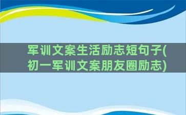 军训文案生活励志短句子(初一军训文案朋友圈励志)