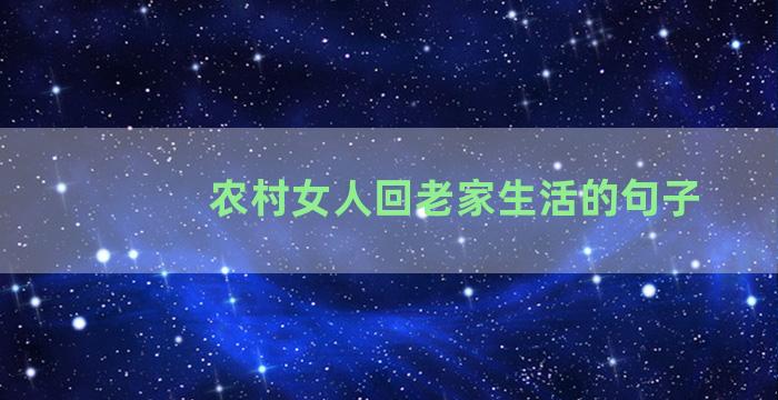 农村女人回老家生活的句子