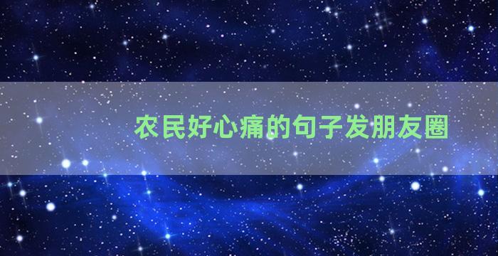 农民好心痛的句子发朋友圈