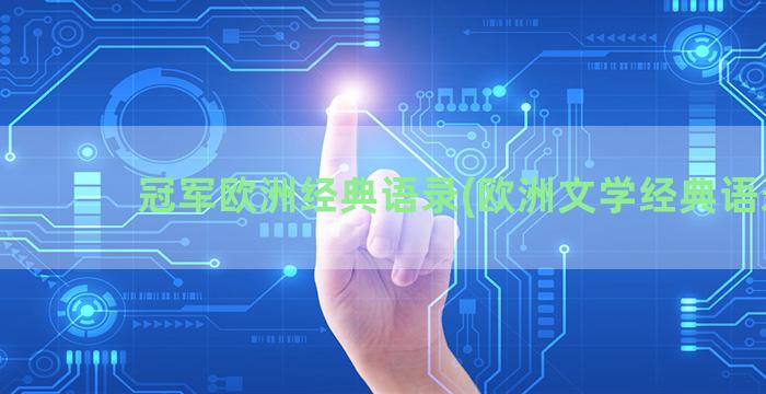 冠军欧洲经典语录(欧洲文学经典语录)